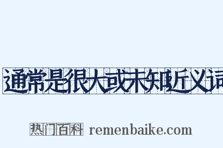 通常是很大或未知近义词是什么意思的图片